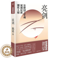[醉染正版]正版 亮剑 增订版2020新版都梁“家国五部曲”之一 创造“亮剑精神” 揭露“战无不胜”的秘密 小说比电视剧