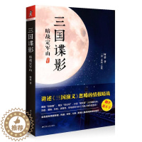 [醉染正版]正版 三国谍影 暗战定军山 何慕 讲述《三国演义》忽略的情报暗战 古代情报术书籍 中国文化悬疑小说 侦探