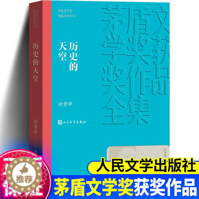 [醉染正版]正版 历史的天空 矛盾文学奖获奖作品 徐贵祥著 抗战小说中国现当代文学名著人民文学出版社