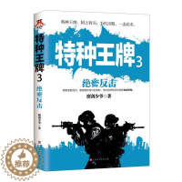 [醉染正版]正常发货 正版 特种3:绝密反击 军事小说 书籍9787569933918