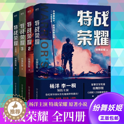 [醉染正版]特战荣耀123大结局全套4册 纷舞妖姬继战狼后新作 杨洋特战荣耀原著特种兵王中国现代当代军事战争小说书籍