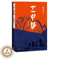 [醉染正版]十一中队樊希安酒钢建设镜铁山矿当代文学小说不灭的军魂三部曲9787020156191人民文学出版社