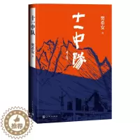[醉染正版]十一中队樊希安酒钢建设镜铁山矿当代文学小说不灭的军魂三部曲9787020156191人民文学出版社