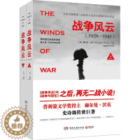 [醉染正版] 战争风云(1939-1941)(上下)全景式展现第二次世界大战真实进程的伟大小说 赫尔曼·沃克 著 湖