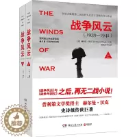[醉染正版] 战争风云(1939-1941)(上下)全景式展现第二次世界大战真实进程的伟大小说 赫尔曼·沃克 著 湖