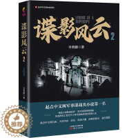 [醉染正版]谍影风云 2 寻青藤 著 历史、军事小说 文学 东方出版社