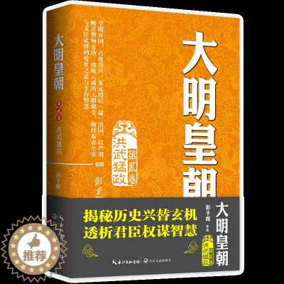 [醉染正版]大明皇朝·第二版卷 洪武猛政 彭子辉 著 揭秘历史兴替玄机 透析君臣权谋智慧十年打磨心血之作 二月河 长篇历