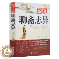 [醉染正版]正版 聊斋志异 无障碍阅读学生版 蒲松龄 全集 青少版 青少年课外阅读书籍 文学名著 文言文版短篇小说集