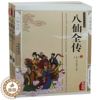 [醉染正版]八仙全传 上下 2册 历史小说 神话故事 正版国学传世经典八仙过海神仙志怪小说