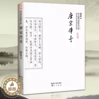 [醉染正版]唐宋传奇正版 原文译文文白对照22部古典小说 大字彩图版 双色印刷 古典小说 国学经典普及文库