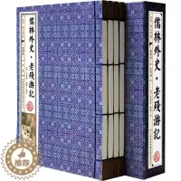 [醉染正版]儒林外史老残游记 古典小说历史小说16开手工线装珍藏版4册函套装