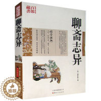 [醉染正版]正版 聊斋志异 蒲松龄图文双色珍藏版文白对照书籍 古典神魔鬼怪小说聊斋志异原文注释译文国学文言文版故事全