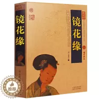 [醉染正版]镜花缘 正版 李汝珍原著全本典藏无删节平装全译本 初中生中学生读课外阅读古典小说世界名著 镜花缘李汝珍原著全