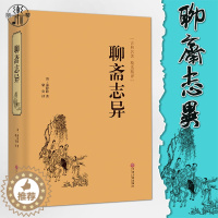 [醉染正版]精装聊斋志异正版原著文白对照 学生版国学书正版文白对照文言短篇小说集鬼狐传全集原文译文白话文中国古代民间历史