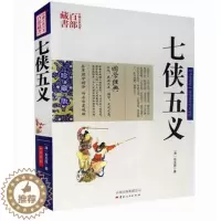 [醉染正版]正版 七侠五义 双色珍藏版书籍古典小说名著精读 七侠五义国学经典武侠小说贤臣包拯传奇事迹侠义小说古典名著