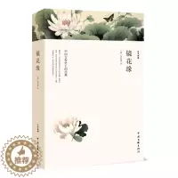 [醉染正版]镜花缘 正版 李汝珍原著全本典藏无删节平装全译本 初中生中小学生必读课外阅读古典小说世界名著 镜花缘李汝珍原