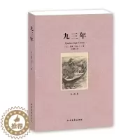 [醉染正版] 九三年(全译本)/世界文学名著 中文版全译本 (法)雨果 著 法国著名小说家维克多·雨果的一部长篇小说