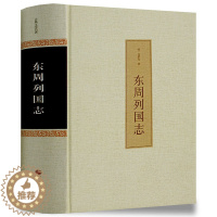 [醉染正版]古典文学名著 东周列国志 冯梦龙著 无障碍阅读 正版 东周列国志故事经典书籍 全本白话文小说学生成人青少