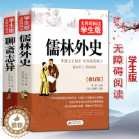 [醉染正版]聊斋志异+儒林外史 共2册 正版原著 文白对照 学生版清朝蒲松龄文言短篇小说集鬼狐传全集无删减译文白话文