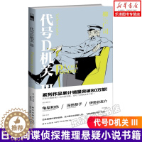 [醉染正版]正版 代号D机关 Ⅲ 3 柳广司 午夜文库系列 同名改编电影动画原著日本间谍侦探推理悬疑小说书籍 第三部