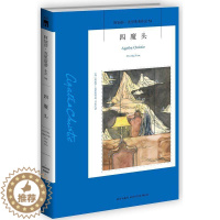 [醉染正版]正版 四魔头 阿加莎.克里斯蒂著 悬疑推理侦探小说英国现代文学外国小说复仇女神 无人生还阿加莎万宝龙书籍