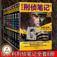 [醉染正版]侯大利刑侦笔记1/2/3/4/5/6/7/8小桥老树 大多案件取材于真实案例教科书式破案侦探小说推理悬疑小说