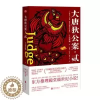 [醉染正版]正版大唐狄公案:贰高罗佩侦探小说荷兰现代普通读者小说书籍