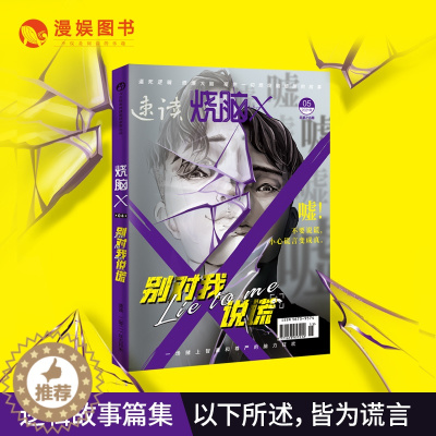 [醉染正版]漫娱 烧脑X第三季04别对我说谎 烧脑脑洞W系列可看可玩可互动互动书游戏书侦探悬疑推理科幻短篇故事合集小说