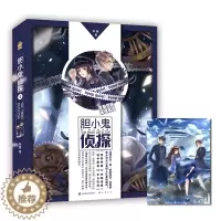 [醉染正版] 胆小鬼侦探4苏盈/著 问药作者力作知音动漫小说绘 青春烧脑东动漫推理悬疑