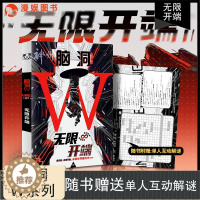 [醉染正版]脑洞W第三季07无限开端 烧脑脑洞W系列 可看可玩可互动书游戏书侦探悬疑推理科幻短篇故事合集小说 漫娱文化