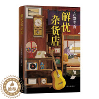 [醉染正版]解忧杂货店铺(精装) 东野圭吾著2020年新版简体中文纪念版 白夜行恶意悬疑侦探推理小说书籍2020年新