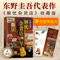 [醉染正版]正版新版解忧杂货店东野圭吾一千万册纪念版继白夜行之后新作解忧杂货铺恶意文学救赎励志心理学读物青春侦探悬疑推理