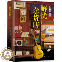 [醉染正版]解忧杂货店 精装正版 东野圭吾著 简体中文纪念版解忧杂货铺 白夜行恶意悬疑侦探推理小说书籍日本经典文学书