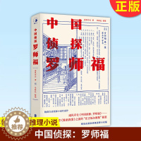 [醉染正版]正版 中国侦探:罗师福 本书是清末侦探小说家南风亭长的侦探小说代表作 晚清白话侦探小说代表作 侦探悬疑推理小
