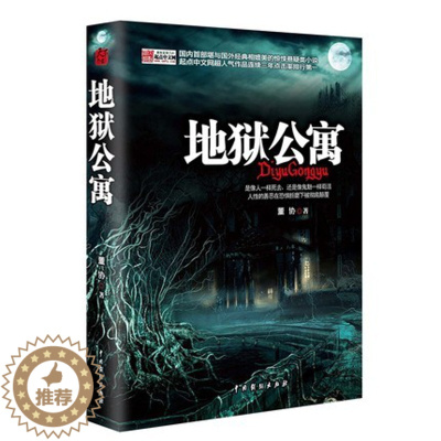 [醉染正版]正版 地狱公寓3 董协 著 中国戏剧出版社 中国科幻,侦探小说悬疑推理恐怖惊悚小说侦 探推理故事 中国戏