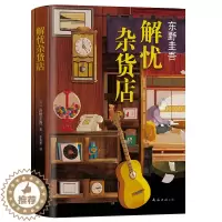 [醉染正版]解忧杂货店(精装)正版 精美书签 东野圭吾著 解忧杂货铺简体中文纪念版白夜行悬疑侦探推理小说外国小说