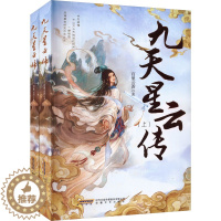 [醉染正版]九天星云传(全2册) 百里云声 中国科幻,侦探小说 文学 安徽文艺出版社