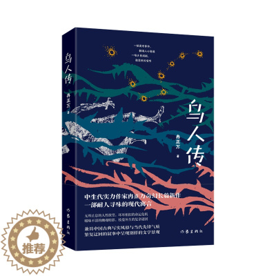 [醉染正版]乌人传 冉正万 著 中国科幻,侦探小说 文学 作家出版社 图书