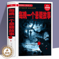 [醉染正版]精装正版 每晚一个悬疑故事 拨开重重迷雾堪破层层悬疑中国版福尔摩斯青少年恐怖惊悚悬疑侦探推理小说书籍 小学生