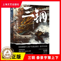 [醉染正版]正版 三铜 泰景亨策上下套装2册 蛇从革 著 探秘时间裂缝中人类产生拐点的另一段平行历史 上海文艺出版社