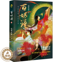 [醉染正版]百妖谱 4 裟椤双树 著 中国科幻,侦探小说 文学 长江出版社 美术