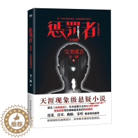 [醉染正版]惩罚者:大结局:谎言 书韦一同 侦探小说中国当代小说书籍