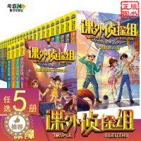 [醉染正版]任选5册课外侦探组全套五四三二一季共28册破案儿童侦探推理悬疑小说中小学生9-12-14岁课外阅读书籍