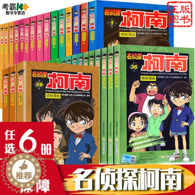 [醉染正版]任选6册名侦探柯南漫画书全套正版20周年全集小说 珍藏版工藤新一卡通动漫小学生彩色儿童推理搞笑书籍推理明侦探