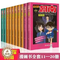[醉染正版]柯南漫画书全套10册11-20 名侦探柯南漫画 儿童故事书全集推理小说书籍 小学生日本大本柯蓝搞笑动漫男孩爆