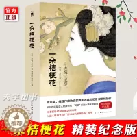 [醉染正版] 一朵桔梗花(精装纪念版) 连城三纪彦 著 午夜文库红壳 收录花葬系列九篇新星出版社 外国文学三姐的日本