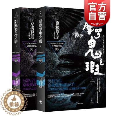 [醉染正版]阴摩罗鬼之瑕(上下册) 京极夏彦 日本推理作家协会奖得主 日本推理小说/侦探悬疑 外国文学 正版书籍 世