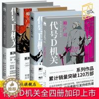 [醉染正版]正版 代号D机关全4册 柳广司著 午夜文库侦探悬疑日本间谍推理小说书籍新星出版社