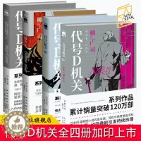 [醉染正版]正版 代号D机关全4册 柳广司著 午夜文库侦探悬疑日本间谍推理小说书籍新星出版社