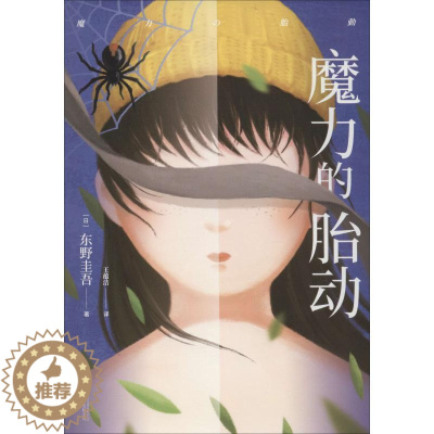 [醉染正版]东野圭吾作品:魔力的胎动(新书首刷 印签)东野圭吾9787559632654北京联合出版社侦探推理/恐怖